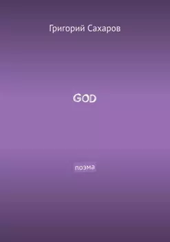 GOD. Поэма