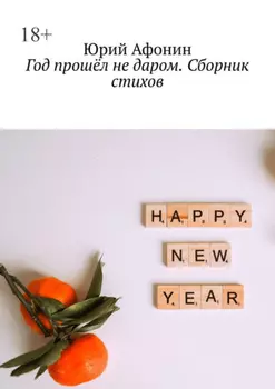 Год прошёл не даром. Сборник стихов