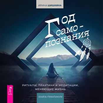 Год самопознания. Ритуалы, практики и медитации, меняющие жизнь