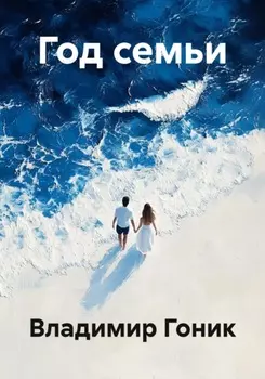 Год семьи