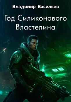 Год силиконового властелина