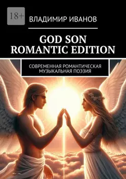 God Son Romantic Edition. Современная Романтическая Музыкальная Поэзия