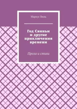Год Свиньи и другие приключения времени. Проза и стихи
