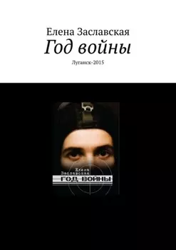 Год войны. Луганск-2015