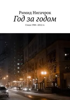 Год за годом. Стихи 1988—2012 гг.