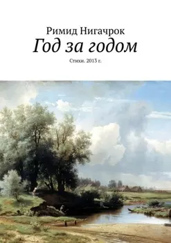 Год за годом. Стихи. 2013 г.