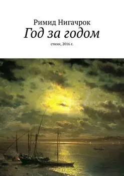 Год за годом. Стихи, 2016 г.