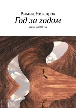 Год за годом. Стихи за 2023 год