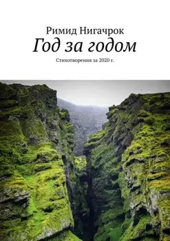 Год за годом. Стихотворения за 2020 г.