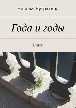 Года и годы. Стихи