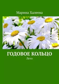 Годовое кольцо. Лето