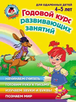 Годовой курс развивающих занятий для одаренных детей 4–5 лет