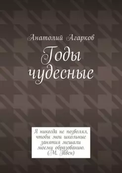 Годы чудесные