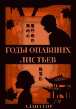 Годы опавших листьев
