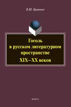 Гоголь в русском литературном пространстве XIX-XX веков