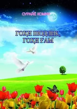 Гои шодлик, гои ам