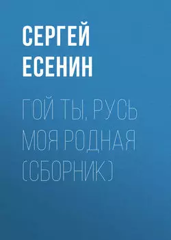Гой ты, Русь моя родная (сборник)