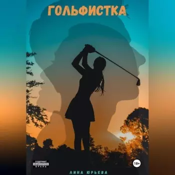 Гольфистка