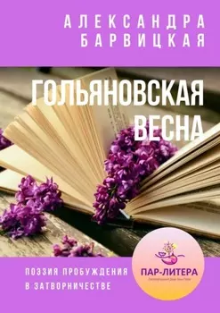 Гольяновская весна. Поэзия пробуждения в затворничестве