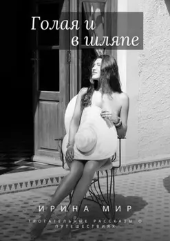 Голая и в шляпе. Трогательные рассказы о путешествиях