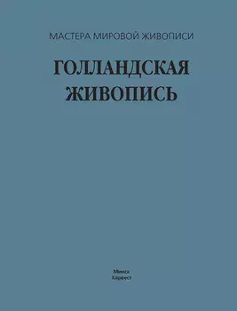 Голландская живопись