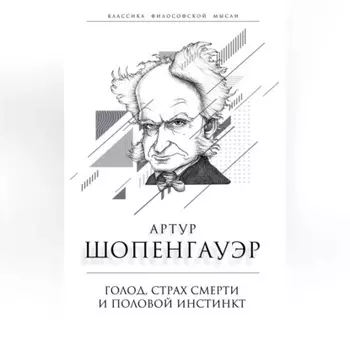 Голод, страх смерти и половой инстинкт. «Мир есть госпиталь для умалишенных»