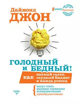 Голодный и Бедный! Как полный голяк, скудный бюджет и жажда успеха могут стать вашими главными конкурентными преимуществами