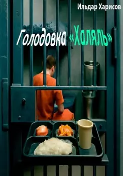 Голодовка Халяль