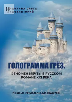 Голограмма грёз. Феномен мечты в русском романе XXI века. Из цикла «Филология для эрудитов»