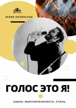 Голос это я! Сцена. Выразительность. Стиль