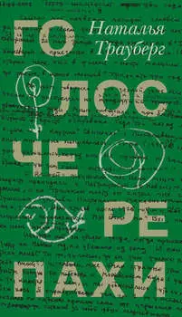 Голос черепахи (сборник)