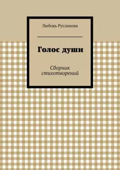 Голос души. Сборник стихотворений
