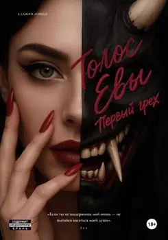 ГОЛОС ЕВЫ. Первый грех