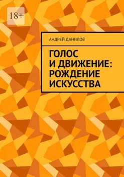 Голос и движение: рождение искусства