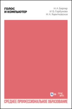 Голос и компьютер