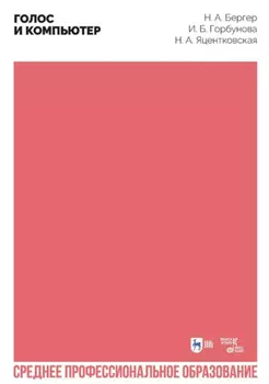 Голос и компьютер. Учебное пособие для СПО. 2-е издание, стереотипное