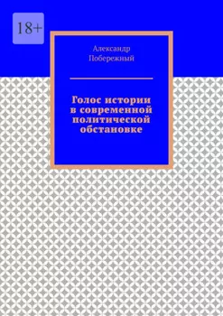 Голос истории в современной политической обстановке