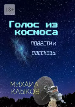 Голос из космоса. Повести и рассказы