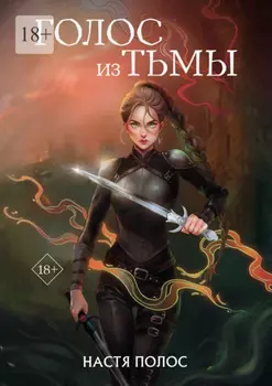 Голос из Тьмы