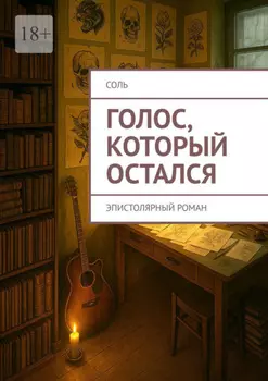 Голос, который остался. Эпистолярный роман