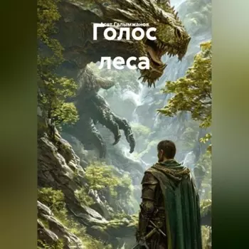 Голос леса