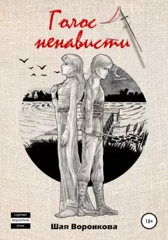 Голос ненависти