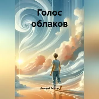 Голос облаков