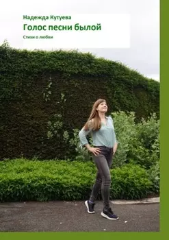Голос песни былой. Стихи о любви