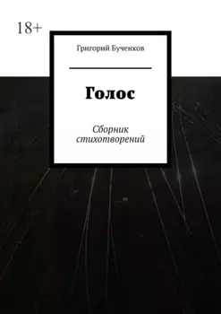 Голос. Сборник стихотворений
