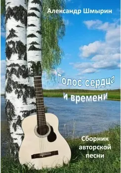 Голос сердца и времени