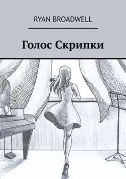 Голос Скрипки