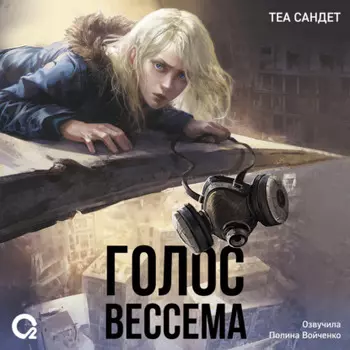 Голос Вессема
