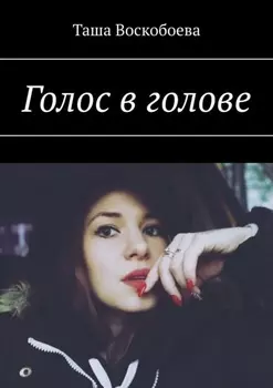 Голос в голове