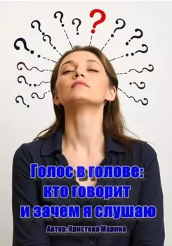 Голос в голове: кто говорит и зачем я слушаю